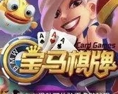 宝马棋牌老版本