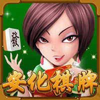 安化棋牌旧版本