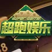 超跑娱乐苹果版