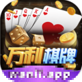 万利棋牌