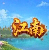 江南娱乐app官网下载