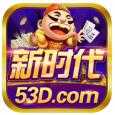 新时代棋牌53D官方版