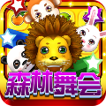 森林舞会电玩城苹果版