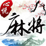 心悦麻将安卓版