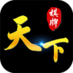 天下棋牌经典版