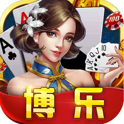 博乐棋牌官网版本