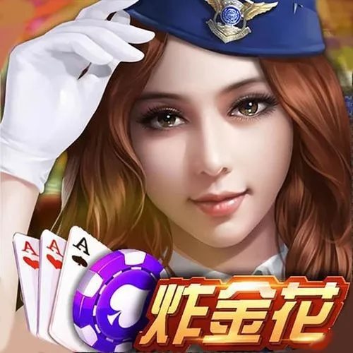 欢乐联网炸金花安卓版