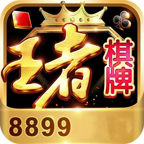 王者棋牌官网