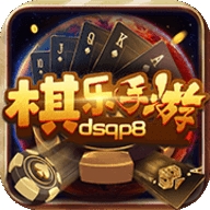 棋乐棋牌dsqp最老版本