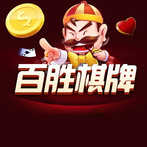 百胜棋牌092net官网版本