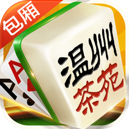 温州手游茶苑