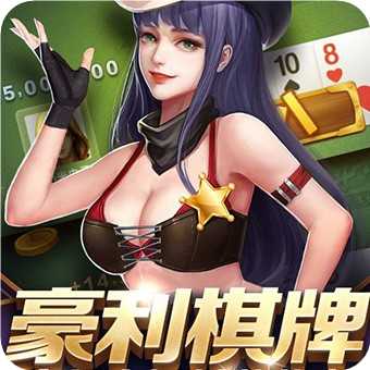 利豪棋牌正式版