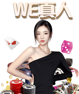 WE真人游戏