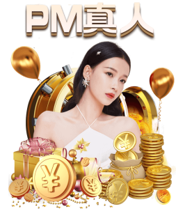 PM真人