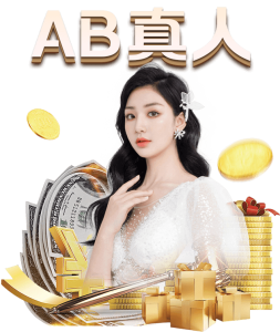 AB真人